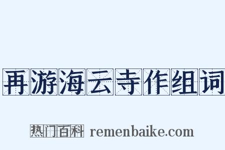 再游海云寺作组词是什么意思的图片